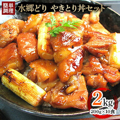 16位! 口コミ数「0件」評価「0」水郷どり本格派やきとり丼10食セット/鶏肉専門店「水郷のとりやさん」【配送不可地域：離島・沖縄県】【1018064】