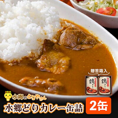 5位! 口コミ数「0件」評価「0」ご当地カレー!水郷どりカレー缶詰(2缶・贈答箱入)/鶏肉専門店「水郷のとりやさん」【1035328】