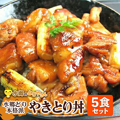 【ふるさと納税】水郷どり本格派やきとり丼5食セット/鶏肉専門