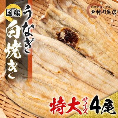 戸村川魚店の国産うなぎ 白焼き特大サイズ 4尾 セット【配送不可地域：離島・沖縄県】【1056653】