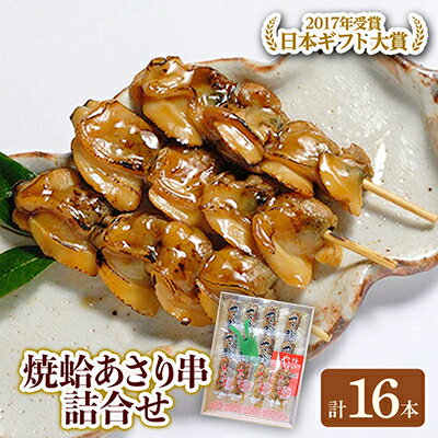 【ふるさと納税】焼きはまぐり と あさり 串 の詰合せセット 計16本【1079663】