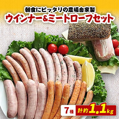 21位! 口コミ数「0件」評価「0」1.1kg超!朝食にピッタリの農場自家製ウインナー&ミートローフセット【配送不可地域：離島・沖縄県】【1124701】