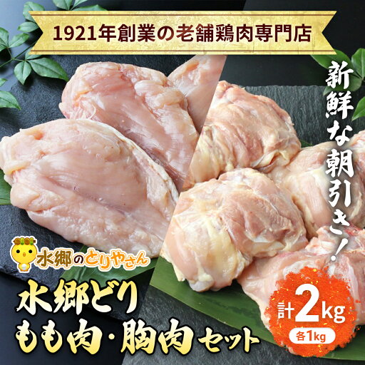 【ふるさと納税】「水郷どり」もも肉1kg・胸肉1kg合計2kgセット【 ふるさと納税 人気 おすすめ ランキング もも むね肉 肉 とりにく 鳥 鳥肉 お肉 食品 セット 専門店 詰合せ 詰め合わせ 詰合 千葉県 香取市 送料無料 】KTRJ002 【ふるさと納税】「水郷どり」もも肉1kg・胸肉1kg合計2kgセット【 ふるさと納税 人気 おすすめ ランキング もも むね肉 肉 とりにく 鳥 鳥肉 お肉 食品 セット 専門店 詰合せ 詰め合わせ 詰合 千葉県 香取市 送料無料 】KTRJ002
