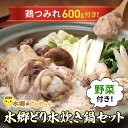 【ふるさと納税】野菜付き!水郷どり水炊き鍋セット(鶏つみれ650g付き)【 ふるさと納税 人気 おすすめ ランキング もも むね肉 肉 とりにく 鳥 鳥肉 お肉 水炊き 鍋 食品 セット 専門店 詰合せ 詰め合わせ 詰合 千葉県 香取市 送料無料 】KTRJ003