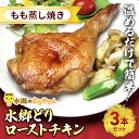【ふるさと納税】水郷どりローストチキンもも蒸し焼き 3本セット 【 ふるさと納税 人気 おすすめ ランキング ローストチキン チキン セット セット 詰合せ お取り寄せ 千葉県 香取市 送料無料 】KTRJ016(4)