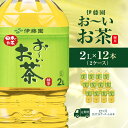 【ふるさと納税】【毎月定期便】おーいお茶緑茶2L 12本(2ケース) 全12回 KTRAS020|お~いお茶 お茶 茶 おちゃ 緑茶 ペットボトル飲料 ペットボトル ケース 箱買い 箱 常備 常温 備蓄 防災 まとめ買い 飲料 ソフトドリンク 送料無料(4)