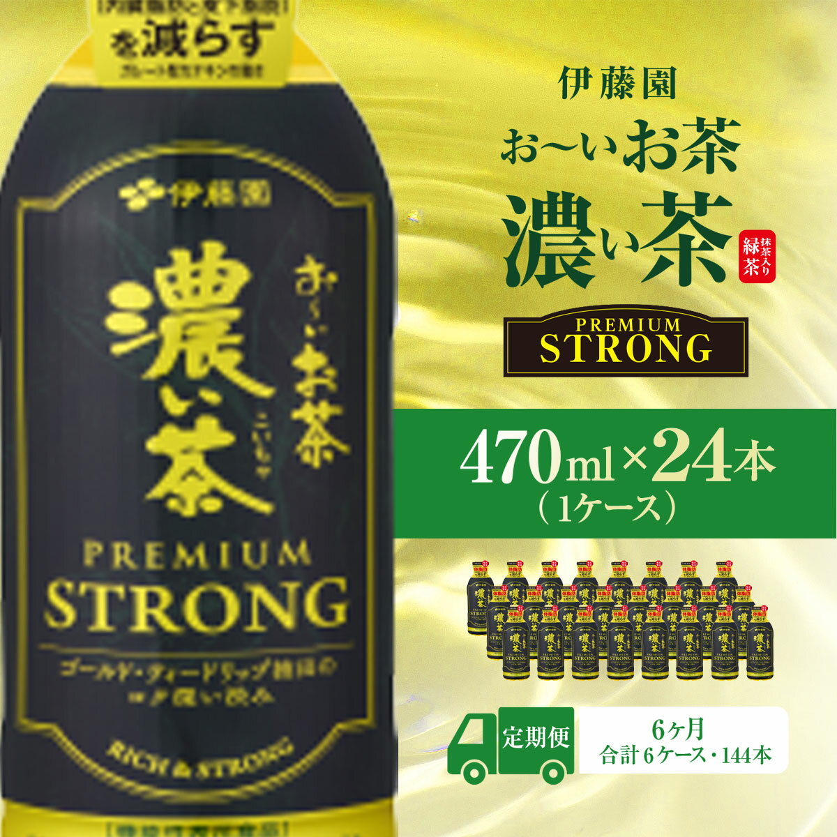 【ふるさと納税】【6ヶ月定期便】伊藤園　おーいお茶濃い茶PREMIUMSTRONG470ml 　24本(1ケース) KTRAS060
