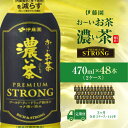 【ふるさと納税】【3ヶ月定期便】伊藤園 おーいお茶濃い茶PREMIUMSTRONG470ml 48本(2ケース) KTRAS062(4)