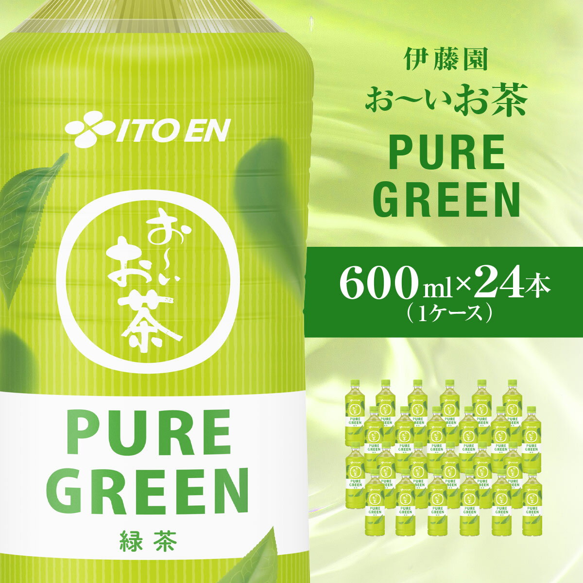おーいお茶緑茶PURE GREEN 600ml24本(1ケース)伊藤園 KT