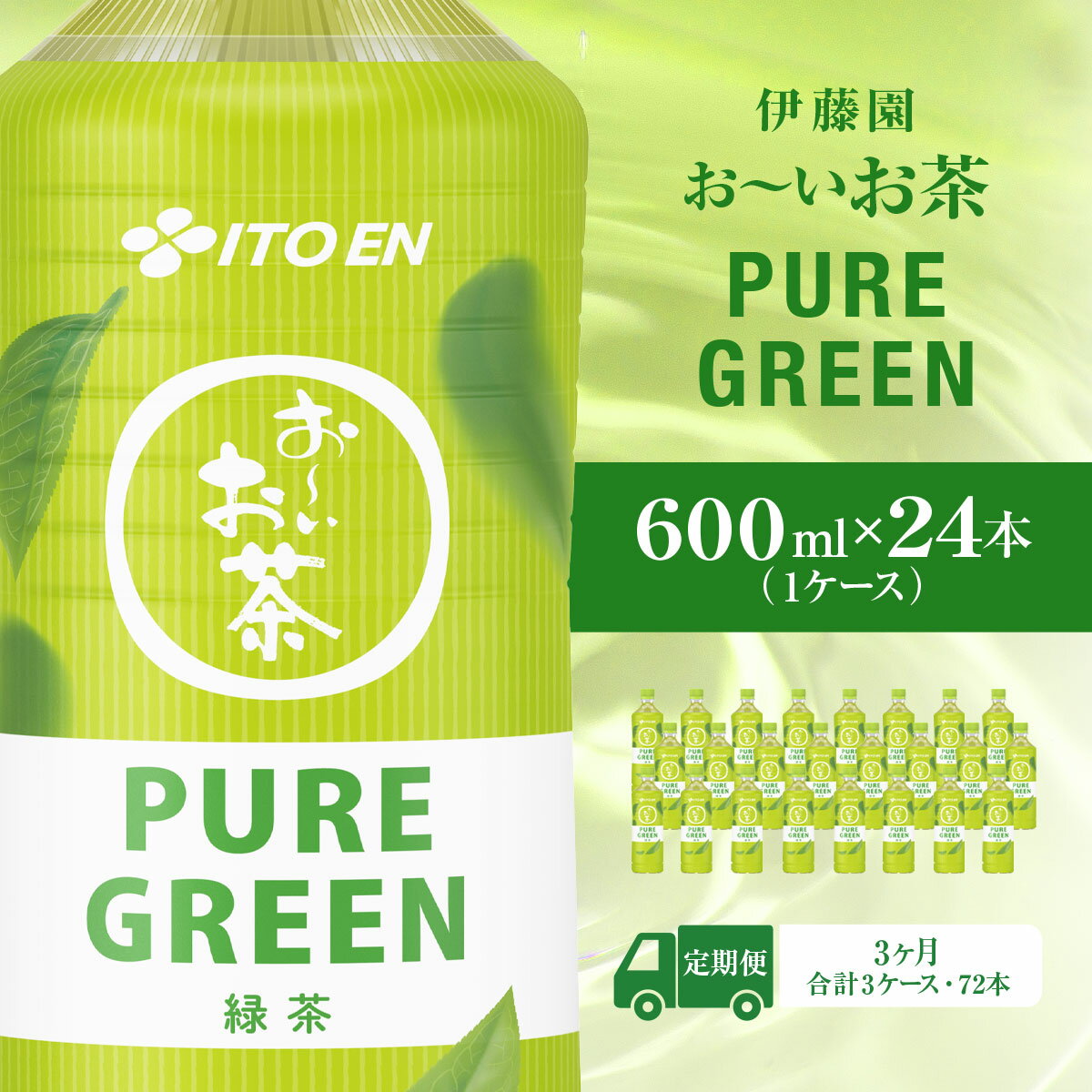 [毎月定期便]おーいお茶緑PURE GUREEN 600ml 24本(1ケース)全3回 KTRAS069 / 箱買い ケース 大容量 ペットボトル 国産 飲みきりサイズ 24本 ペットボトル飲料 箱 常備 常温 備蓄 防災 まとめ買い 飲料 ソフトドリンク 送料無料 伊藤園 おーいお茶