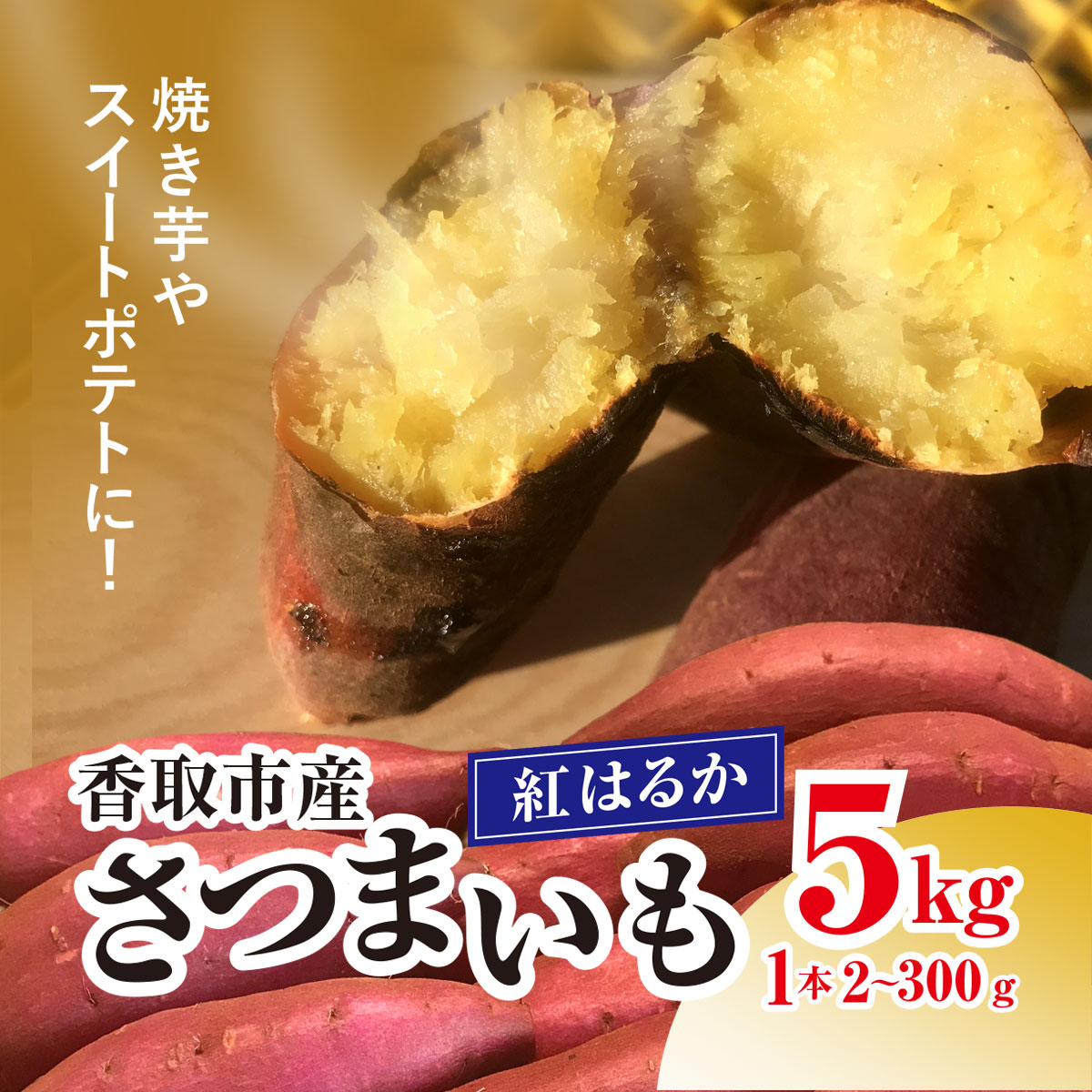 【ふるさと納税】【先行受付】香取市産 さつまいも 紅はるか 約5kg 焼き芋やスイートポテトにどうぞ KTRW001|芋 サツマイモ さつまいも さつま芋 べにはるか ベニハルカ 焼き芋 焼芋 焼いも お芋 おいも いも 生芋