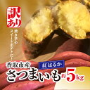【ふるさと納税】【先行受付】【訳あり】香取市産 さつまいも紅はるか 約5kg×1 KTRW004