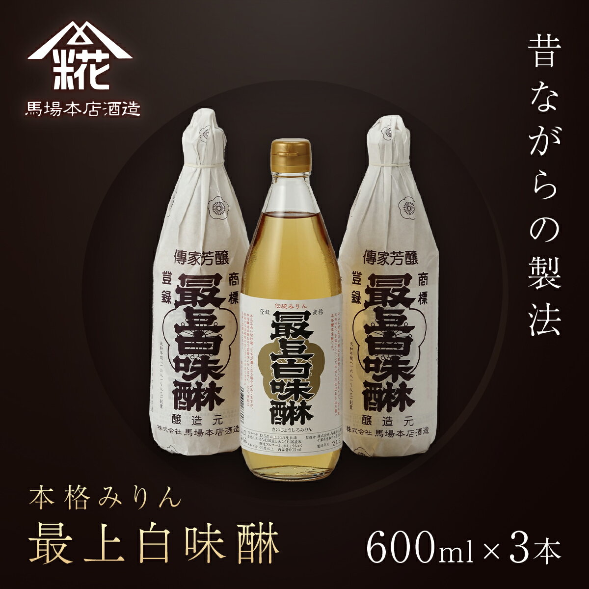 昔ながらの製法で造られた本格みりん 『最上白味醂』600ml 3本セット 馬場本店酒造