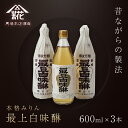 【ふるさと納税】昔ながらの製法で造られた本格みりん 『最上白味醂』600ml 3本セット 馬場本店酒造 KTRH001