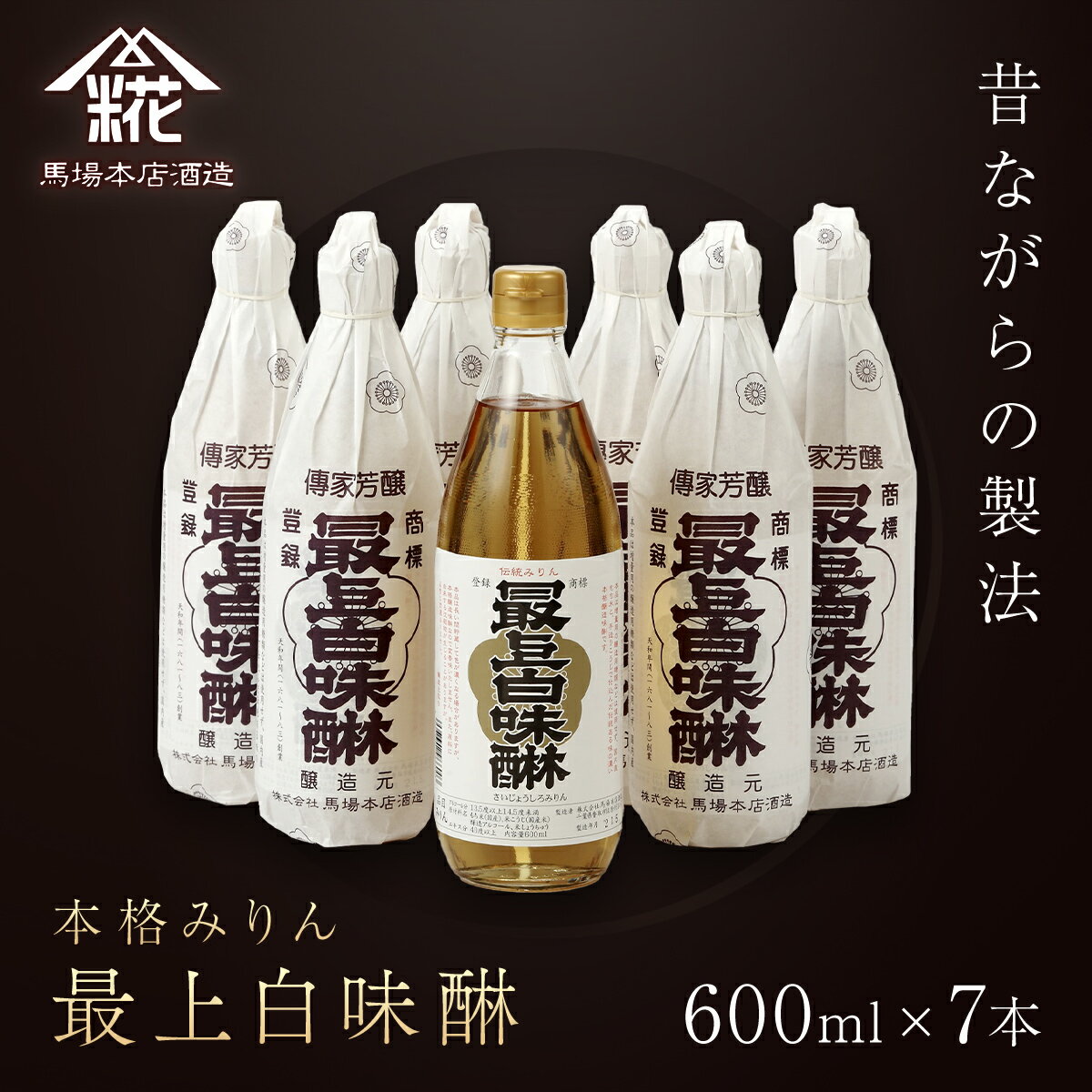昔ながらの製法で造られた本格みりん 馬場本店酒造『最上白味醂』600ml7本セット KTRH003|みりん 味醂 ミリン 調味料 本みりん 白味醂 高級みりん 伝統 老舗酒蔵 600ml 600ml おすすめ お取り寄せ おいしい プレゼント 贈答 贈り物 お祝い 正月
