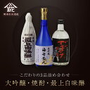 【ふるさと納税】馬場本店酒造こだわりの3品『大吟醸・焼酎・最上白味醂』詰め合わせ KTRH004|みりん 味醂 ミリン 調味料 本みりん 白味醂 高級みりん 老舗酒蔵 3本 大吟醸 大吟醸海舟散人 焼酎でぼけ 焼酎 酒 日本酒 お酒 セット お取り寄せ プレゼント 贈り物 お祝い