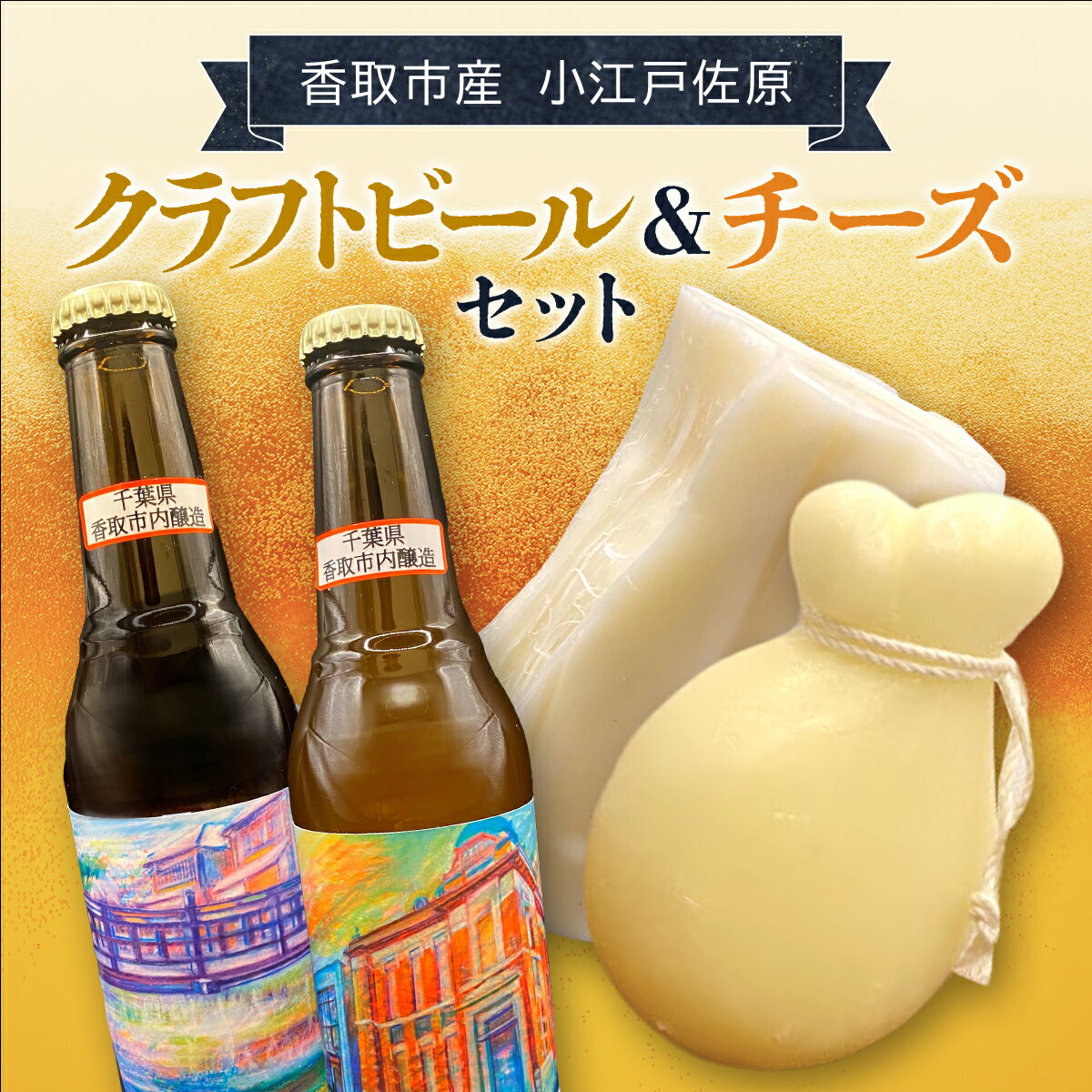 【ふるさと納税】小江戸佐原 クラフトビール&チーズセット KTRBK001