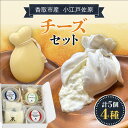 【ふるさと納税】小江戸佐原 チーズセット KTRBK002