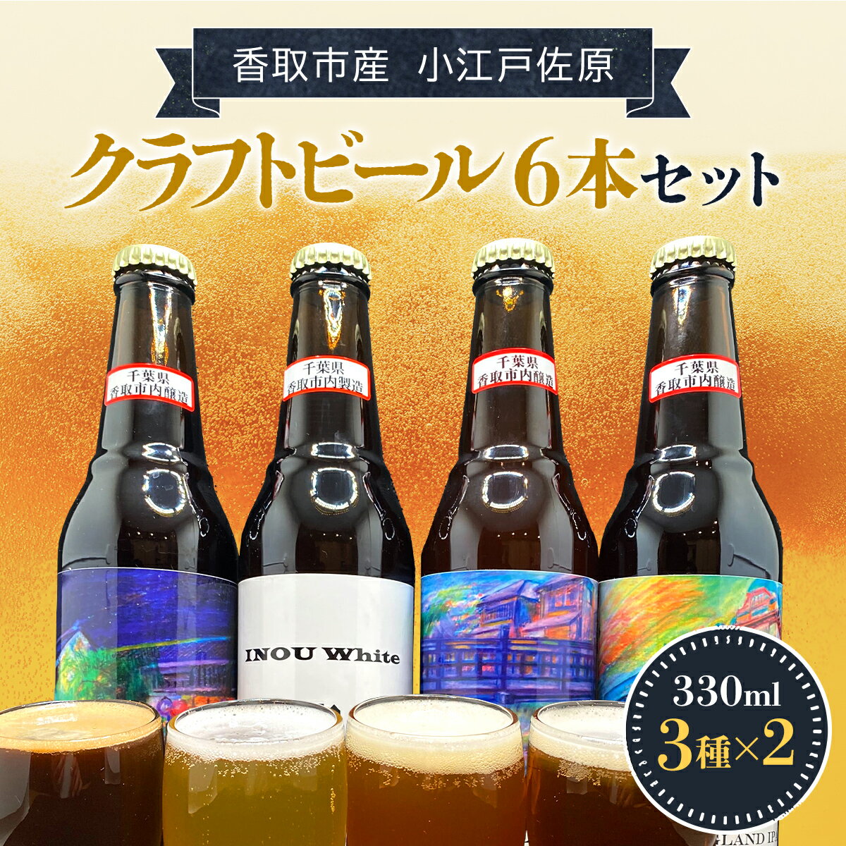 【ふるさと納税】小江戸佐原 クラフトビール6本セット KTRBK003