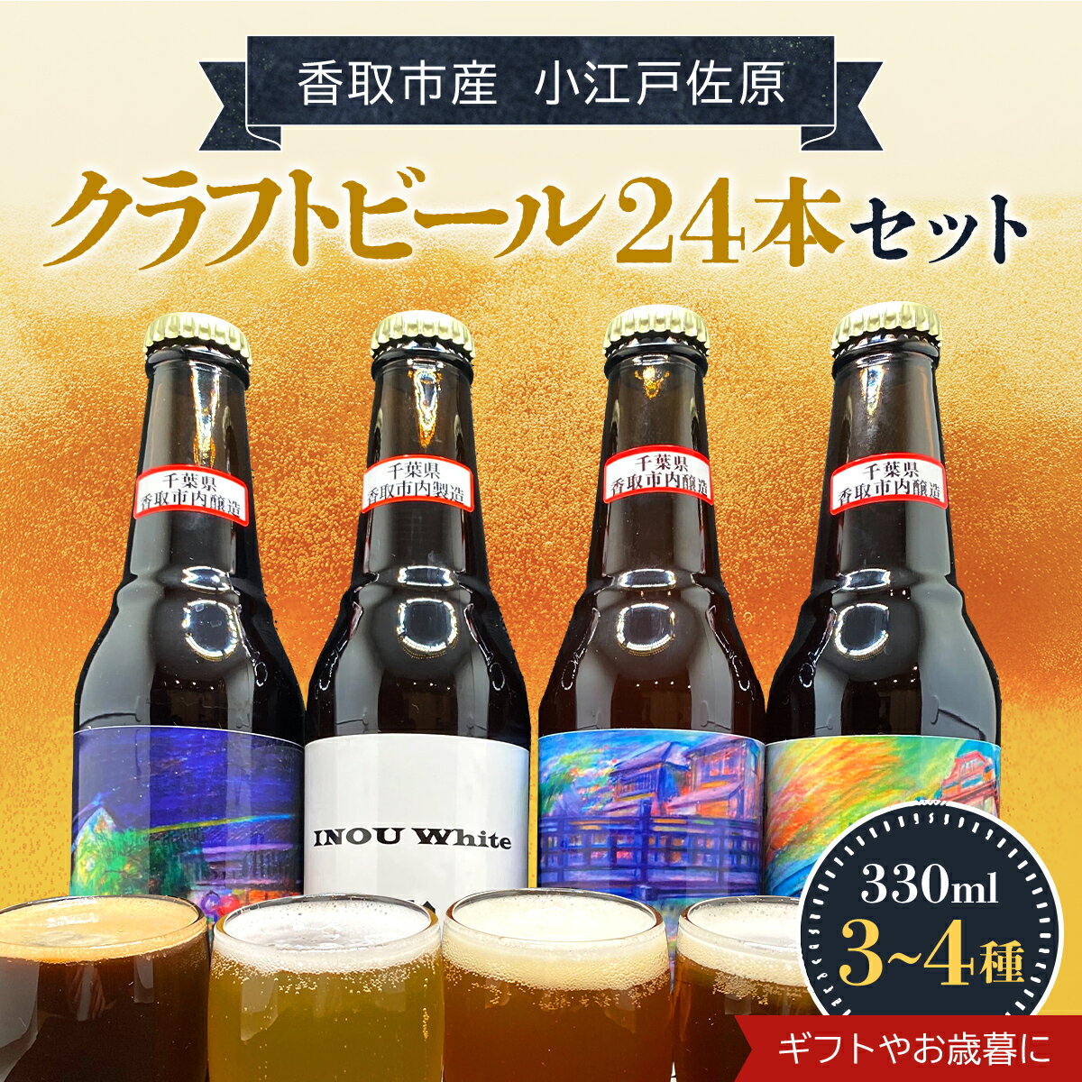 小江戸佐原 クラフトビール24本セット ギフト や お歳暮、お祝いにおすすめ! KT