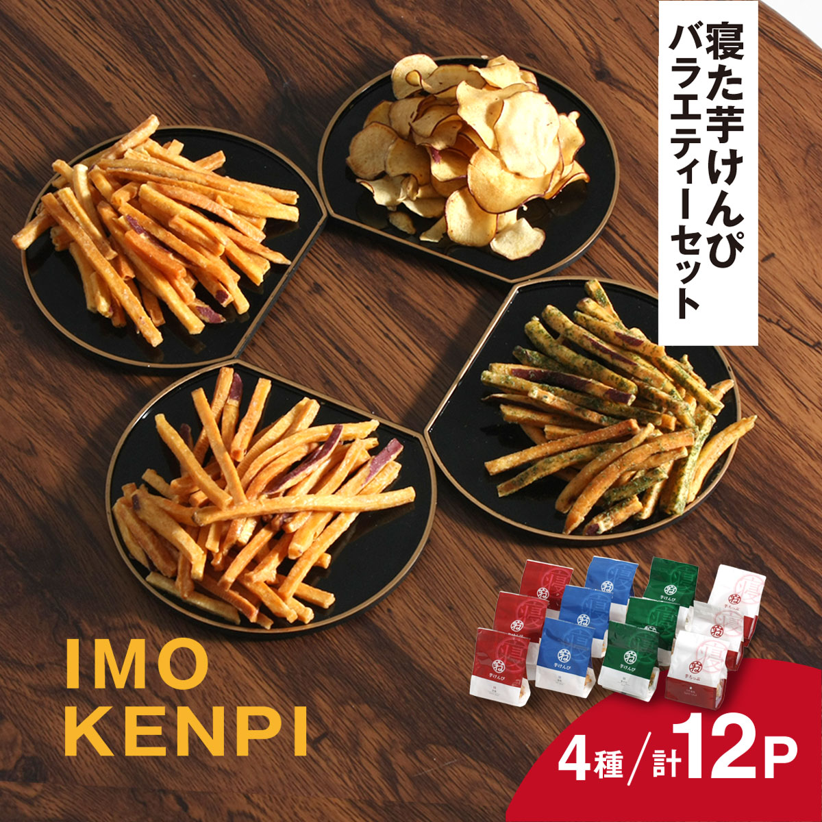 寝た芋けんぴ バラエティーセット お子様のおやつや自分へのご褒美のお菓子に KT