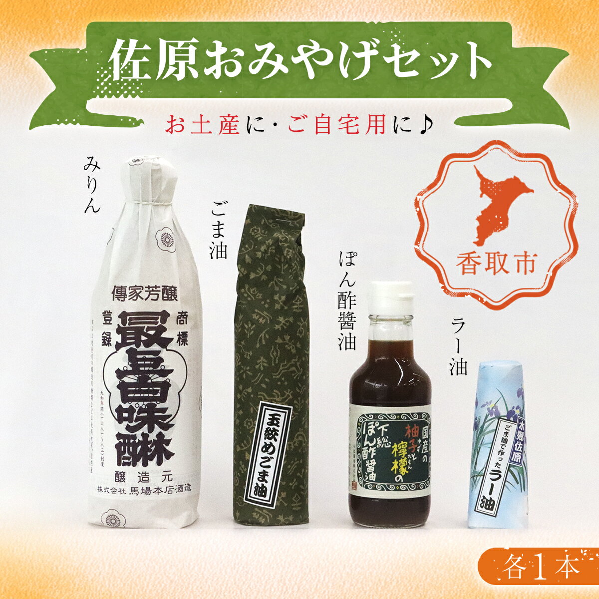 佐原おみやげセット(味醂、ごま油、ラー油、ぽん酢醤油)各1本 KT