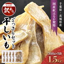 【ふるさと納税】千葉県・茨城県産紅はるか 訳あり規格外干しいも(シロタ)300g×5袋(1.5キロ)どっさりセット KTRCA002
