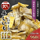 【ふるさと納税】千葉県・茨城県産 紅はるか訳あり規格外干しいも(シロタ一口サイズ)320g×3袋 (計960g) ・ KTRCA007