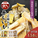 【ふるさと納税】千葉県・茨城県産紅はるか 訳あり規格外干しいも(シロタ2種 計5袋 計1.54kg)どっさりセット2 KTRCA009
