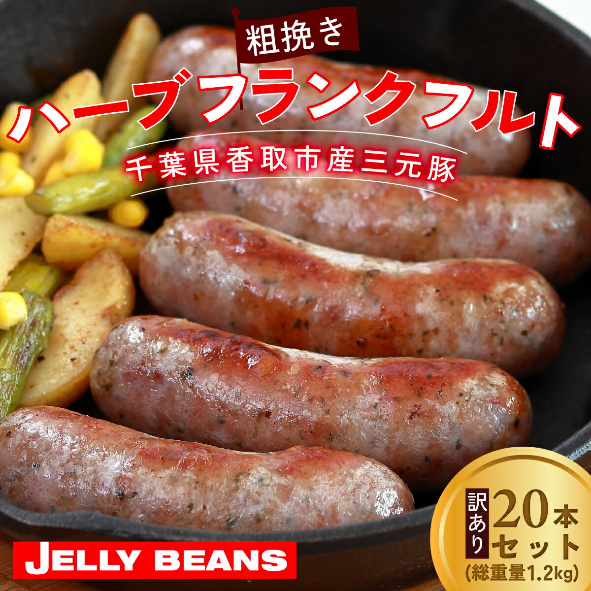 【ふるさと納税】【訳あり】千葉県香取市産三元豚 粗挽きハーブフランクフルト 20本セット(総重量1.2kg) KTRCH001