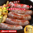 【ふるさと納税】【訳あり】千葉県香取市産三元豚 粗挽きハーブフランクフルト 30本セット(総重量1.8kg) KTRCH002