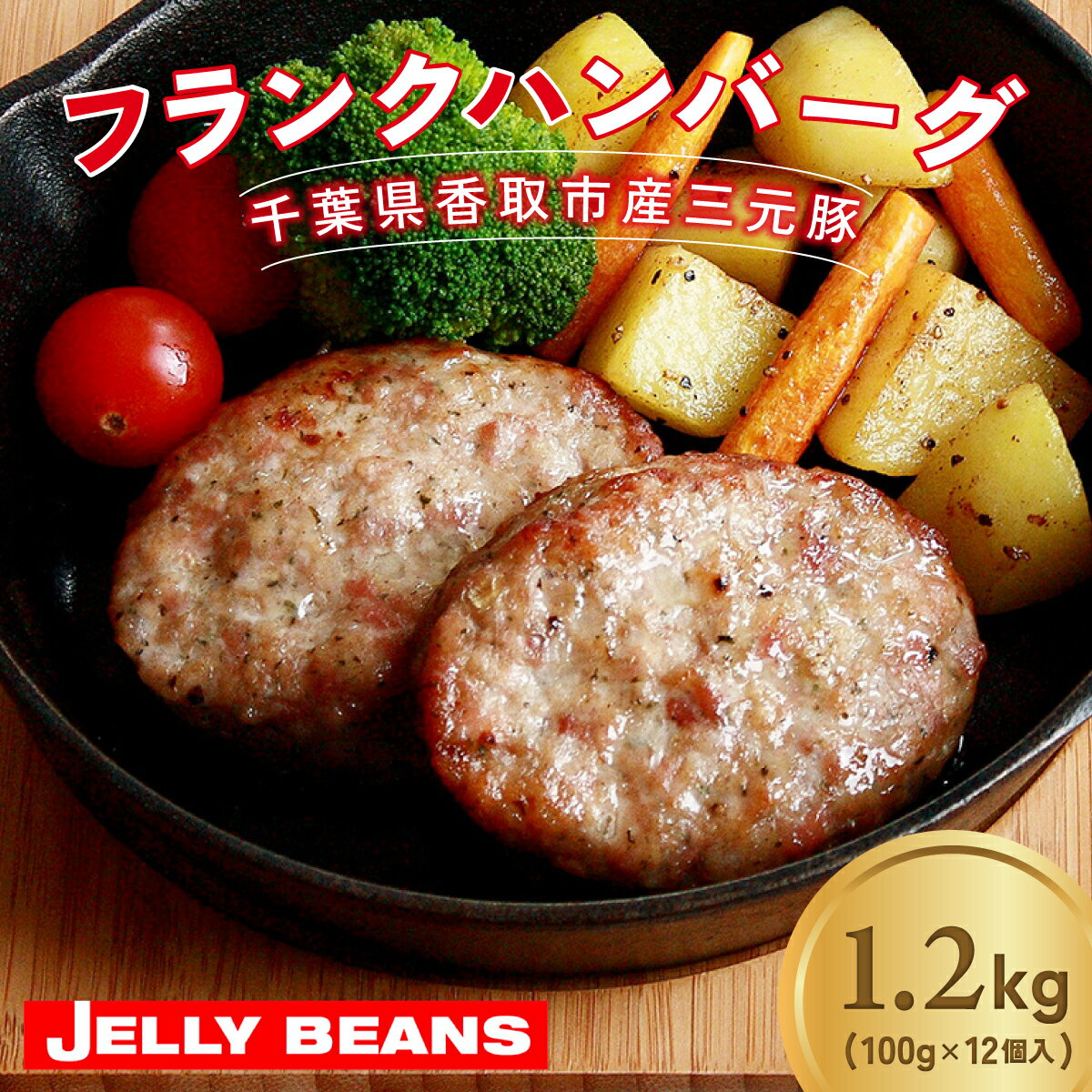 【ふるさと納税】千葉県香取市産三元豚　フランクバー