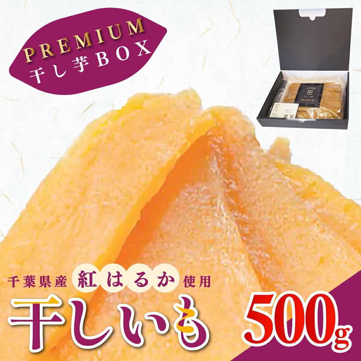 干しの屋のPREMIUM干し芋BOX (千葉県産紅はるか使用) 冷蔵保存品 KT