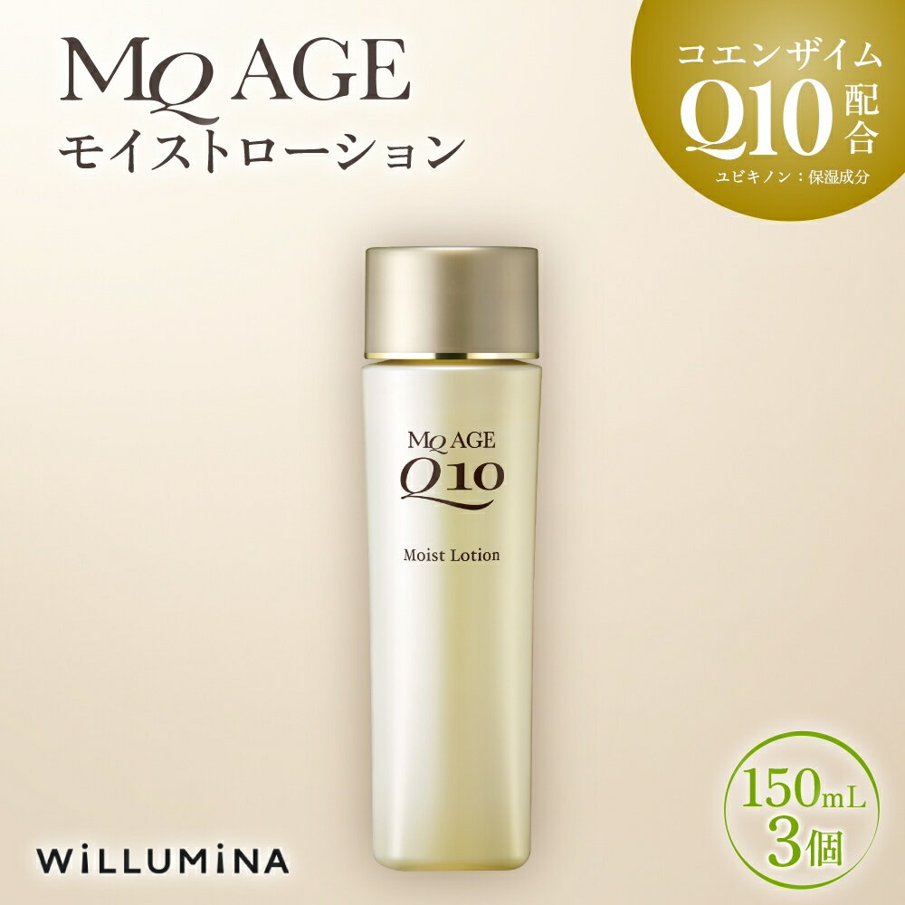 【ふるさと納税】エムキューエイジ モイストローション(化粧水)150mL 3個 ウィルミナ KTRCG039