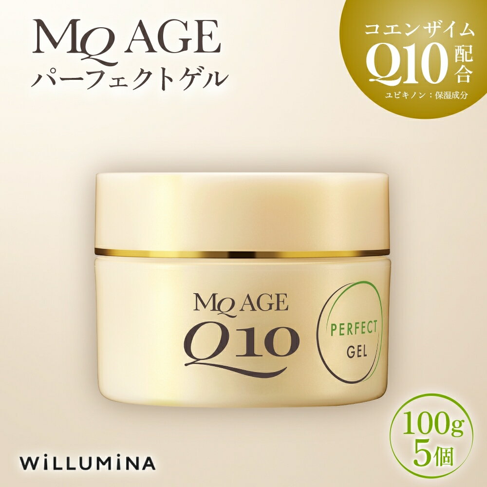 【ふるさと納税】エムキュー エイジ パーフェクトゲル TA 100g 5個 ウィルミナ コエンザイム KTRCG044
