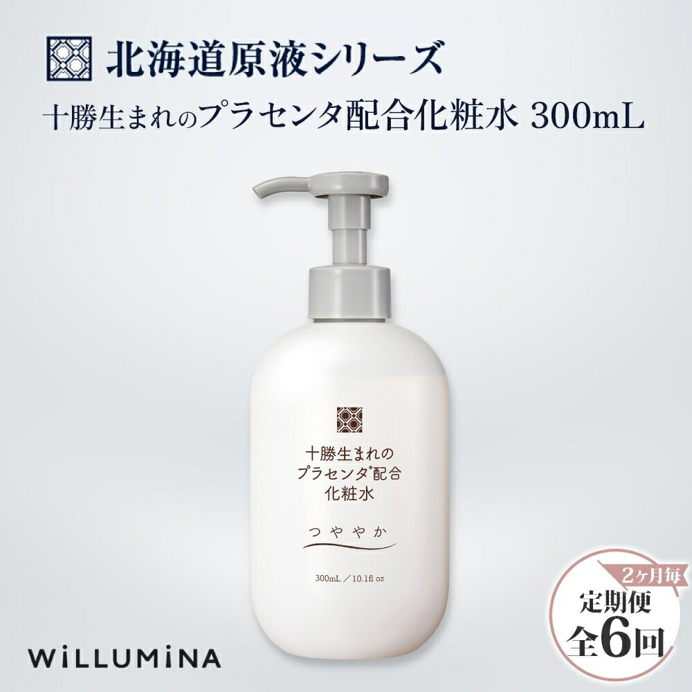 【ふるさと納税】【2ヵ月毎定期便】十勝生まれのプラセンタ配合化粧水 300ml ウィルミナ 全6回 KTRCG049