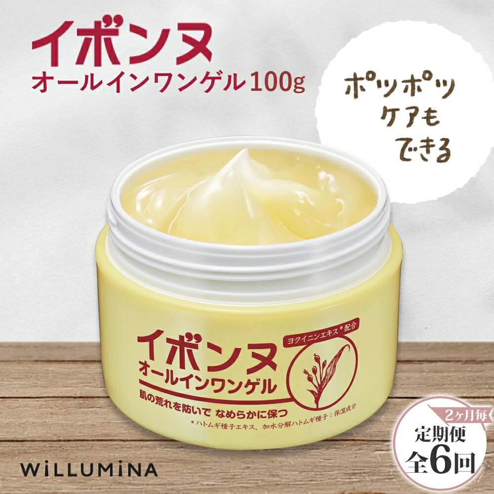 【ふるさと納税】【2ヵ月毎定期便】イボンヌ オールインワンゲル 100g ウィルミナ全6回 KTRCG055