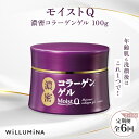 11位! 口コミ数「0件」評価「0」【2ヵ月毎定期便】モイストQ 濃密コラーゲンゲル 100g ウィルミナ全6回 KTRCG063