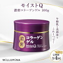 【ふるさと納税】【3ヵ月毎定期便】モイストQ 濃密コラーゲンゲル 100g ウィルミナ全4回 KTRCG064(4)