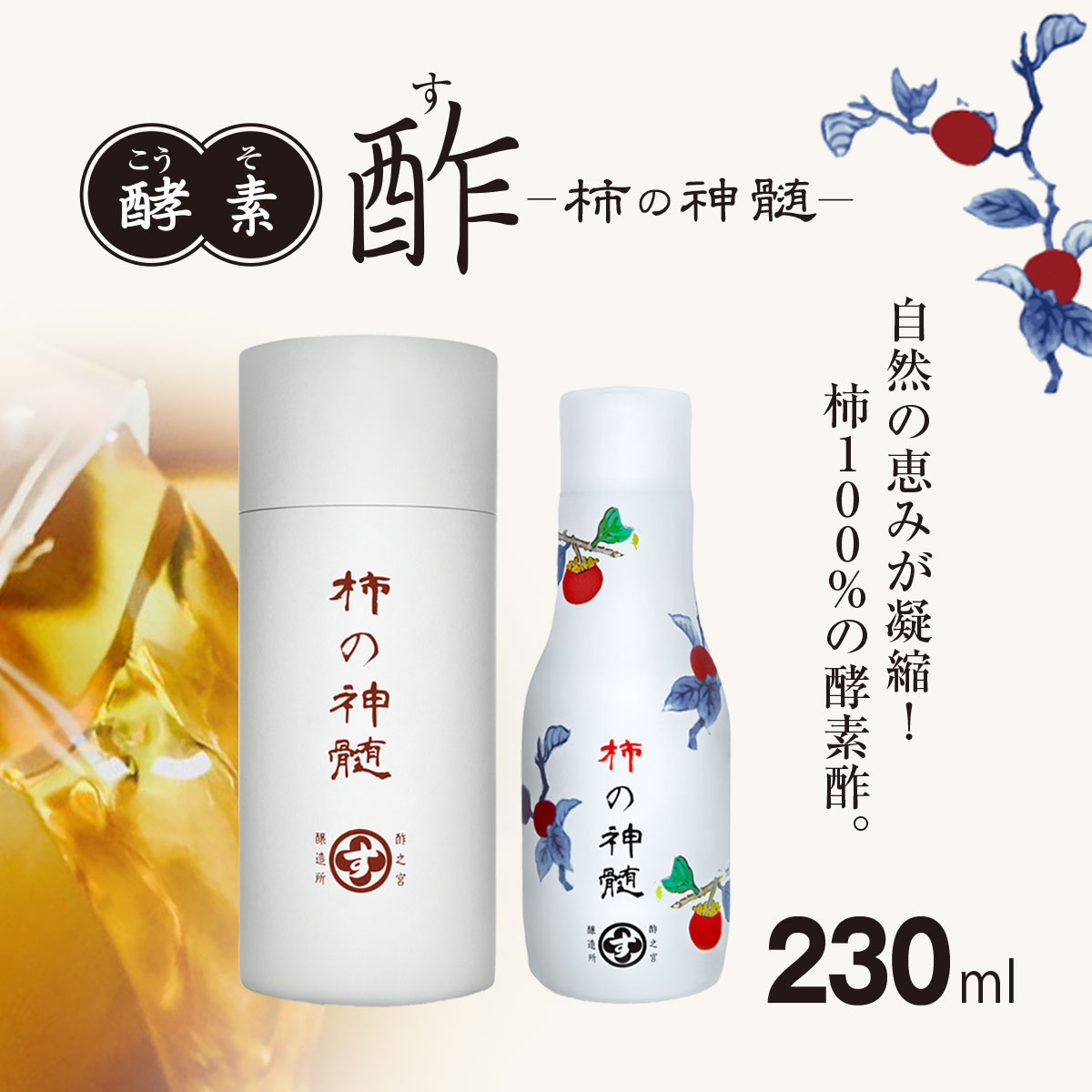 【ふるさと納税】香取市産 酵素酢 柿の神髄 ギフト缶卓上用(230ml×1本入・贈答可) KTRAK002