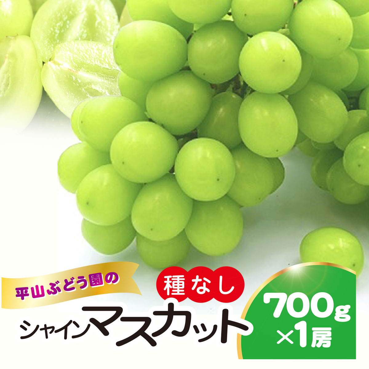 【ふるさと納税】平山ぶどう園のシャインマスカット(種なし)700g・1房 KTRBV001