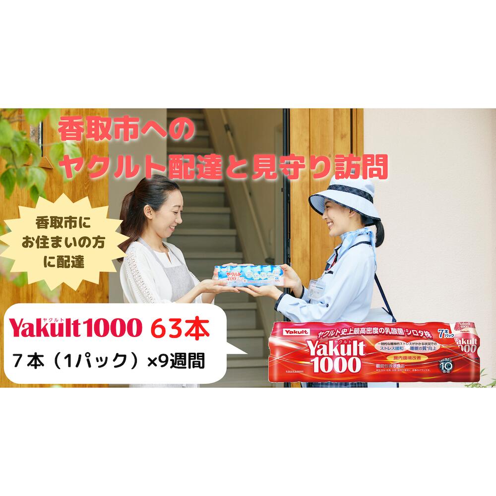 ヤクルト配達見守り訪問(9週間/Yakult1000 計63本)香取市にお住まいの方 KT