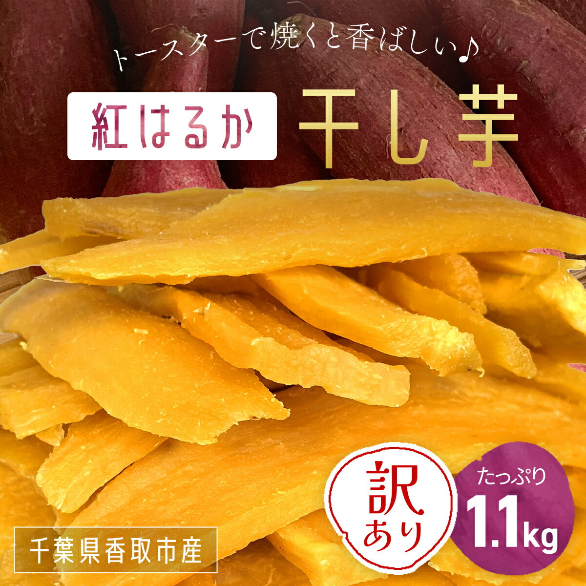 いっぷく堂のわけあり干し芋 1.1kg