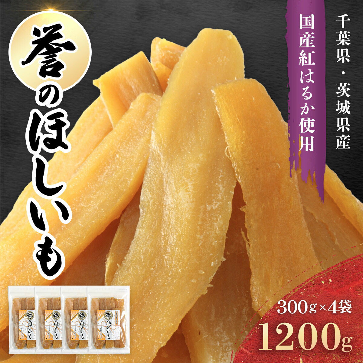 [誉のほしいも]千葉県・茨城県産紅はるか 干しいも 300g×4袋セット(1200g) KT