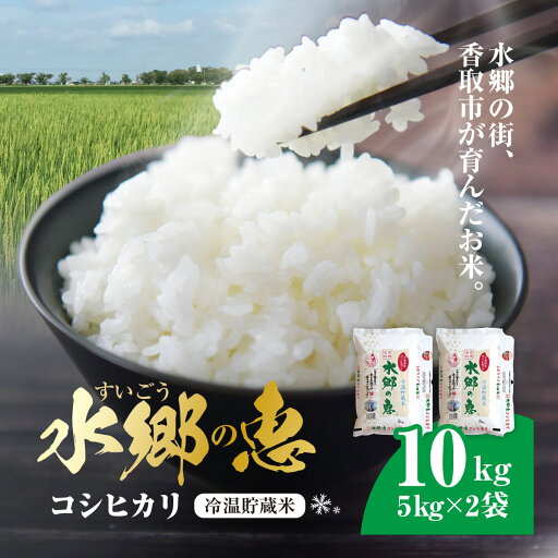 【ふるさと納税】契約栽培【冷温貯蔵米】 令和6年産 水郷の恵 コシヒカリ5kg×2袋(精米) KTRE001 【ふるさと納税】契約栽培【冷温貯蔵米】 令和6年産 水郷の恵 コシヒカリ5kg×2袋(精米) KTRE001