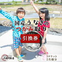 【ふるさと納税】戸村川魚店の国産うなぎのつかみ取り体験チケット / KTRY006 うなぎ 国産うなぎ 鰻 国産鰻 ウナギ 国産ウナギ つかみ取り 体験 チケット うなぎのつかみ取り