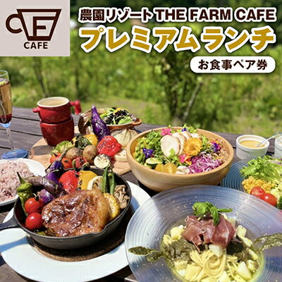 11位! 口コミ数「0件」評価「0」【THE FARM CAFE】　旬野菜を味わうプレミアムランチコース お食事ペア券【1273109】