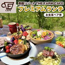 楽天千葉県香取市【ふるさと納税】【THE FARM CAFE】　旬野菜を味わうプレミアムランチコース お食事ペア券【1273109】