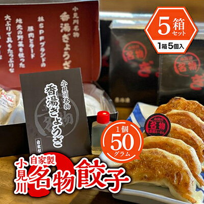 【自家製】小見川名物 餃子 5個入×5箱セット【配送不可地域：離島・沖縄県】【1275222】