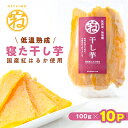 干しいも 【ふるさと納税】【NETAIMO】　国産紅はるか使用　　低温熟成★寝た干し芋 (100g×10P)お届け!【1283646】